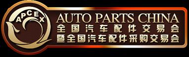 全國汽車配件交易會暨全國汽車配件采購交易會|成都汽配展展臺搭建|成都汽配展時間地點