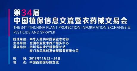 2018第34屆中國(guó)植保信息交流暨農(nóng)藥械交易會(huì)|2018成都植保會(huì)展覽展示設(shè)計(jì)