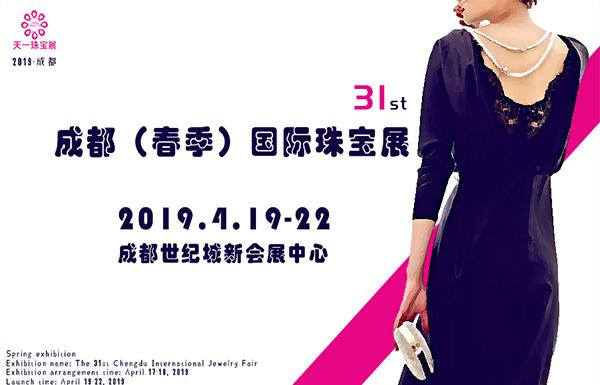 2019第31屆成都（春季）國際珠寶展|成都珠寶展展臺(tái)設(shè)計(jì)搭建