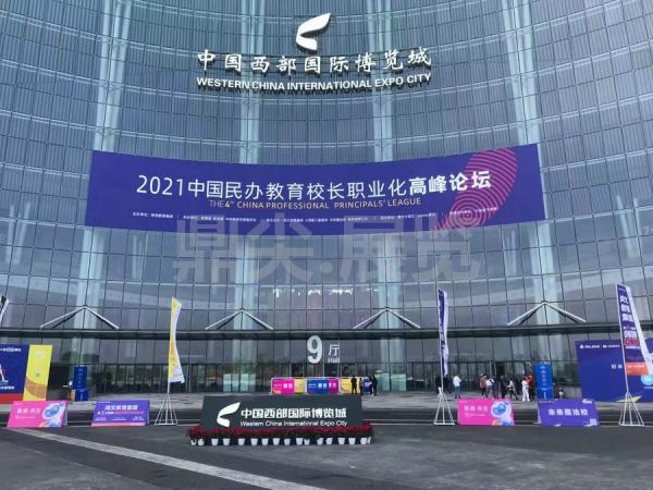 2021中國民辦教育校長職業(yè)化高峰論壇